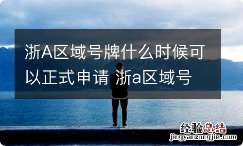 浙A区域号牌什么时候可以正式申请 浙a区域号牌申请有截止时间吗