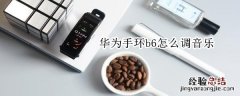 华为手环b6怎么调音乐