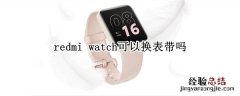 redmi watch可以换表带吗