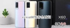 vivox60发布会时间