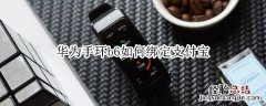 华为手环b6如何绑定支付宝