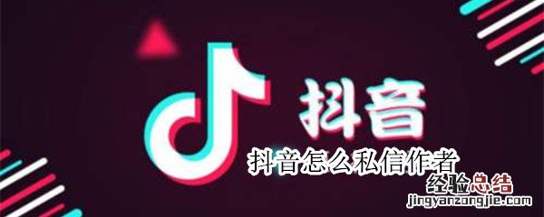 抖音怎么私信作者