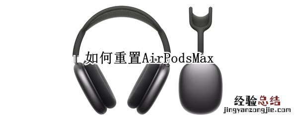 如何重置AirPodsMax