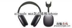 airpods max怎么连接iphone