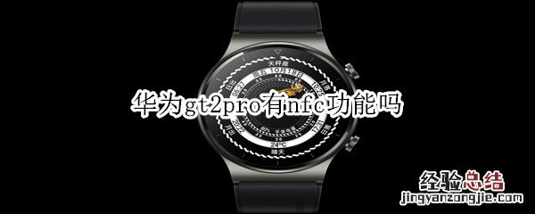 华为gt2pro有nfc功能吗