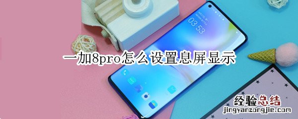 一加8pro怎么设置息屏显示