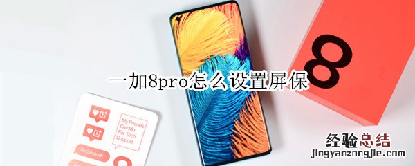 一加8pro怎么设置屏保