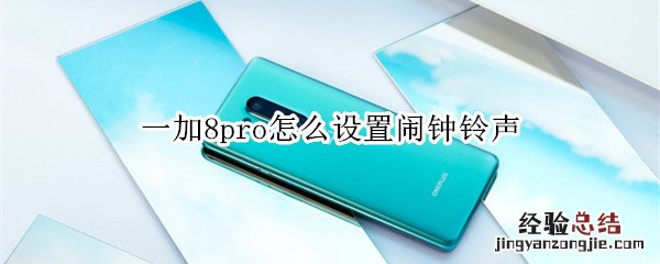 一加8pro怎么设置闹钟铃声