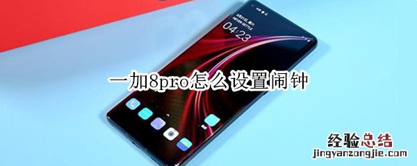 一加8pro怎么设置闹钟