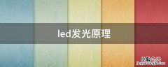 led发光原理