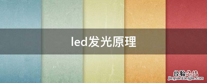 led发光原理