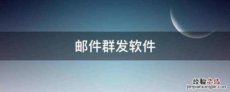 邮件群发软件