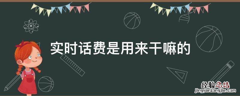 实时话费是用来干嘛的