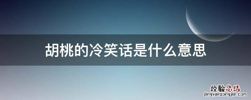 胡桃的冷笑话是什么意思