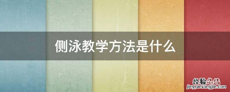 侧泳教学方法是什么