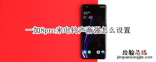 一加8pro来电铃声渐强怎么设置