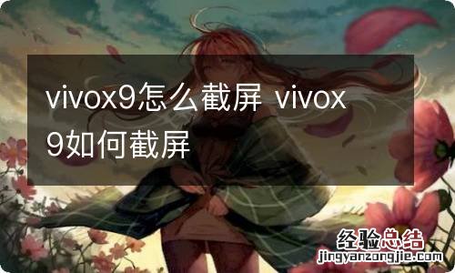 vivox9怎么截屏 vivox9如何截屏