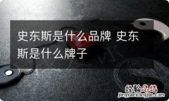 史东斯是什么品牌 史东斯是什么牌子