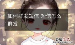 如何群发短信 短信怎么群发