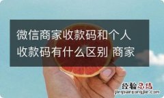 微信商家收款码和个人收款码有什么区别 商家和个人收款码有什么不同