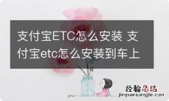 支付宝ETC怎么安装 支付宝etc怎么安装到车上