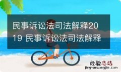 民事诉讼法司法解释2019 民事诉讼法司法解释