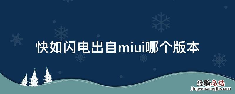 快如闪电出自miui哪个版本