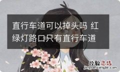 直行车道可以掉头吗 红绿灯路口只有直行车道可以掉头吗