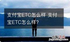 支付宝ETC怎么样 支付宝ETC怎么样?