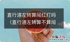 直行道左转算不算闯红灯 直行道左转算闯红灯吗