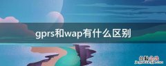 gprs和wap有什么区别