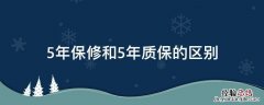 5年保修和5年质保的区别