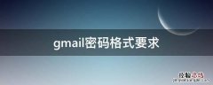 gmail密码格式要求