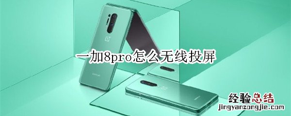 一加8pro怎么无线投屏