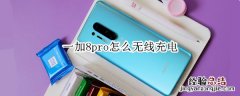 一加8pro怎么无线充电