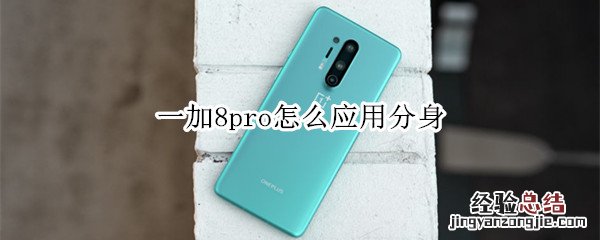 一加8pro怎么应用分身