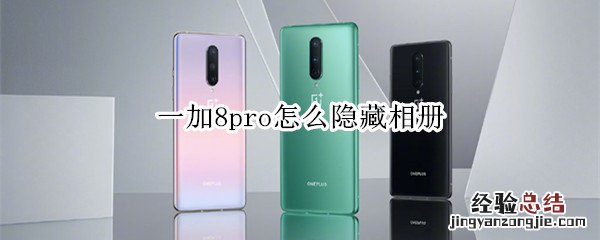 一加8pro怎么隐藏相册
