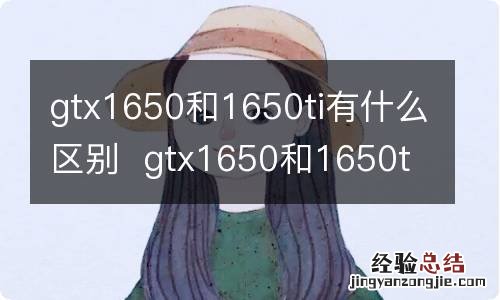 gtx1650和1650ti有什么区别gtx1650和1650ti哪个好