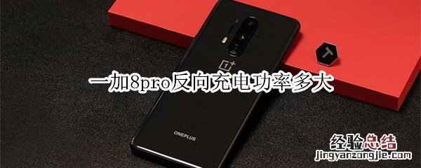 一加8pro反向充电功率多大