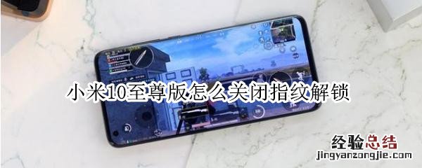 小米10至尊版怎么关闭指纹解锁