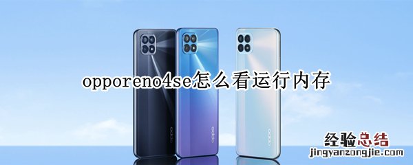 opporeno4se怎么看运行内存