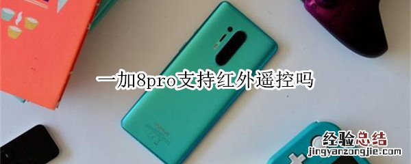 一加8pro支持红外遥控吗