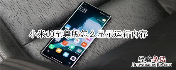 小米10至尊版怎么显示运行内存