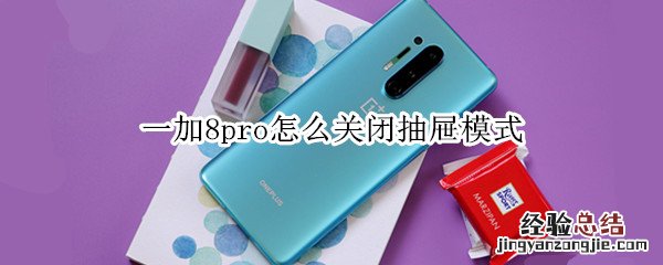 一加8pro怎么关闭抽屉模式