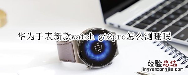 华为手表新款watch gt2pro怎么测睡眠