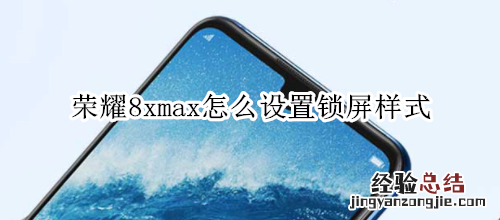 荣耀8xmax怎么设置锁屏样式