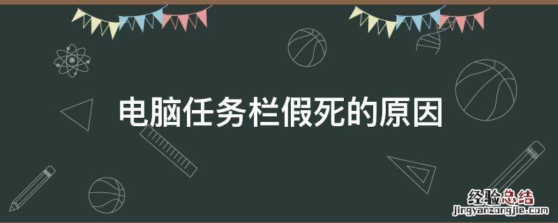 电脑任务栏假死的原因