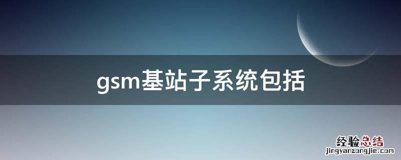gsm基站子系统包括