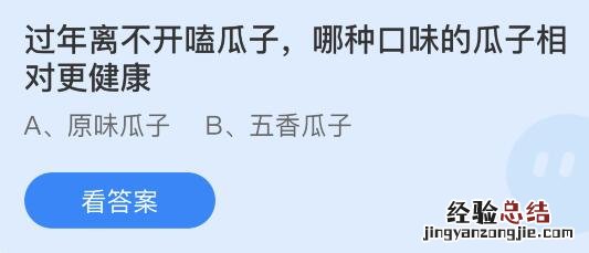 过年离不开嗑瓜子哪种口味的瓜子相对更健康?蚂蚁庄园1月28日答案