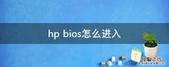 hp bios怎么进入